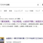 「自民党バラマキ政策」と検索するとバラマキを批判する自民党のpdfが表示される件
