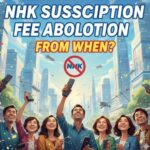 「NHK受信料廃止」いつから?今後の可能性と見通しを徹底解説!