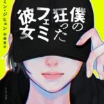 「僕の狂ったフェミ彼女」映画化決定!永野芽郁×Netflixで2026年配信!