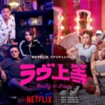 「ラヴ上等」キャスト一覧|出演メンバー全貌と魅力を紹介